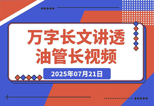 万字长文讲透Youtube长视频0-10的系统思路-创业项目网