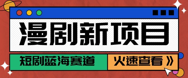 短剧新赛道—动漫短剧玩法，目前红利期月收益轻松达到6000+-创业项目网