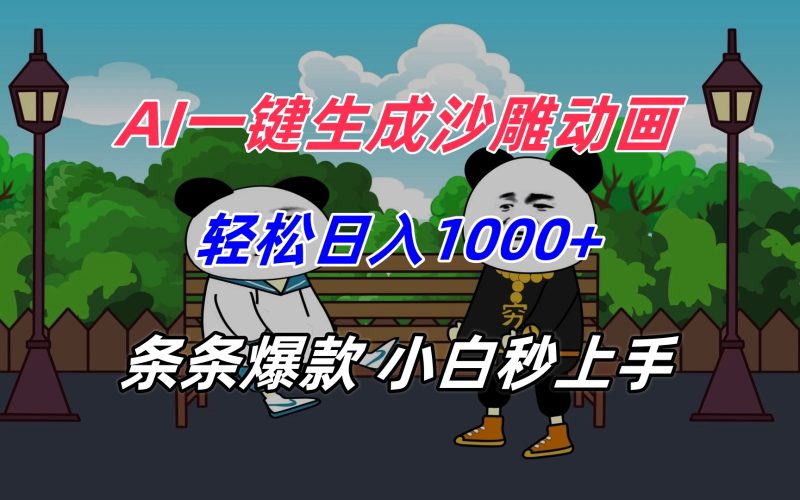 AI一键生成沙雕动画，轻松日入1000+，条条爆款，小白秒上手-创业项目网