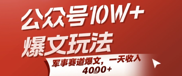 公众号10W+爆文玩法，军事赛道爆文，一天收入1k+，小白入手最快的项目-创业项目网