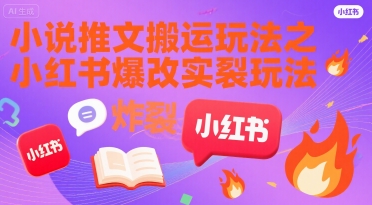 小说推文搬运玩法之小红书，小红书爆改实长炸裂玩法-创业项目网