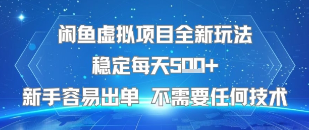 闲鱼虚拟项目全新玩法稳定每天5张+新手容易出单 不需要任何技术-创业项目网