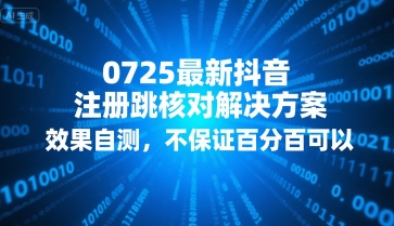 0725最新抖音注册跳核对解决方案，效果自测，不保证百分百可以-创业项目网