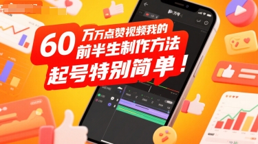 60W点赞视频我的前半生制作方法，起号特别简单-创业项目网