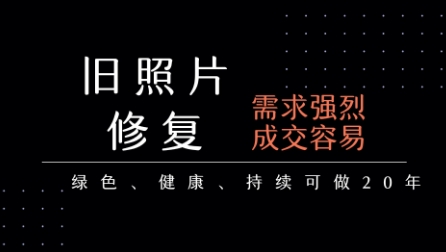 老照片修复项目，一单挣个29，长期稳定，月入5k-1w-创业项目网
