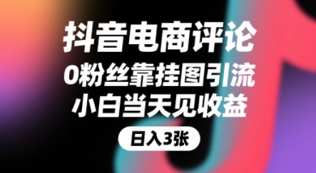 抖音电商评论，0粉丝靠挂图引流，被动挣抖音搜索佣金，小白当天见收益，还能躺挣下级评论增量收益-创业项目网