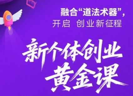 新个体创业黄金课：道法术器四维抢占2025红利-创业项目网