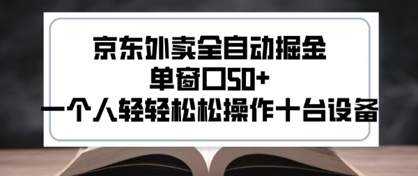 2025新风口京东外卖全自动掘金，单窗口50+，一个人轻轻松松操作十台设备-创业项目网