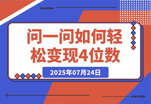 问一问新风口：素人如何轻松变现4位数+涨粉2000+？-创业项目网