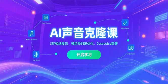 AI声音克隆课，3秒极速复刻，模型预训练优化，Cosyvoice部署-创业项目网