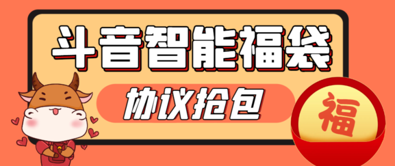 【卡密项目】外面收费988的最新斗音智能协议抢福袋助手，工作室专用单号轻松日入三位数【永久脚本+使用教程】-创业项目网