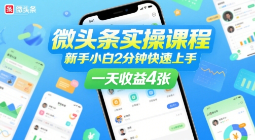 微头条实操课程，新手小白2分钟快速上手，一天收益400+-创业项目网