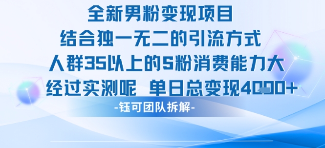 全新男粉变现项目，引流人群35以上的男粉，消费能力大，经过实测，单日变现1000+-创业项目网