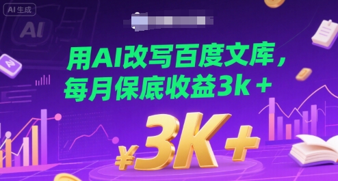 用AI改写百度文库，每月保底收益3k+-创业项目网