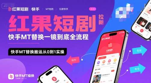 红果短剧拉新快手MT替换一镜到底全流程，快手MT替换搬运从0到1实操，日收益1000+-创业项目网