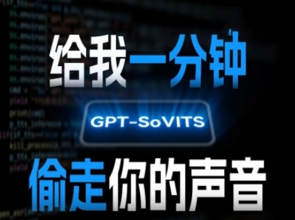 AI声音克隆，给我一分钟偷走你的声音(GPT-SoVITS)-创业项目网