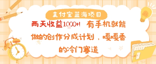 支付宝蓝海项目，两天收益1k+!有手机就能做的创作分成计划，嘎嘎香的冷门赛道-创业项目网