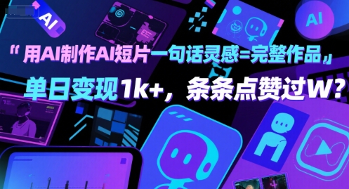 用AI制作AI短片一句话灵感=完整作品 单日变现1k+，条条点赞过W-创业项目网