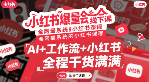 小红书爆量会线下课，全网最系统的小红书课程，AI+工作流+小红书，全程干货满满-创业项目网