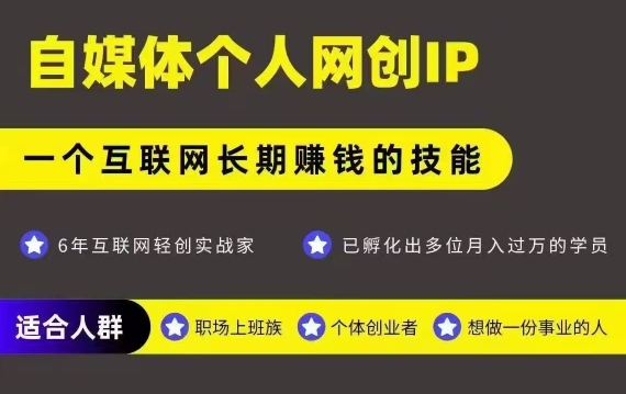 网创类公众号项目，自媒体个人网创IP，强IP强变现，操作一辈子-创业项目网