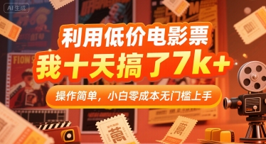 利用低价电影票，我十天搞了7k+，操作简单，小白零成本无门槛上手-创业项目网