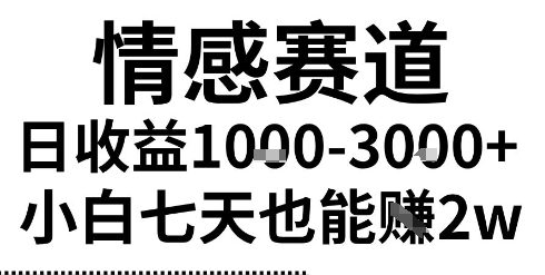 2025最新风口情感无脑暴力掘金项目，新人操作一周挣了2W，长期稳定小白可做-创业项目网