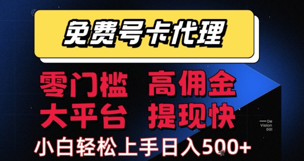 免费号卡推广代理，零门槛，高佣金，大平台，提现快，小白轻松上手，日入500+-创业项目网