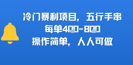 冷门暴利项目，五行手串，每单4张，操作简单，人人可做-创业项目网