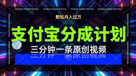 支付宝分成计划，利用明星八卦视频，挣分成计划收益，操作简单，新手也能轻松月入过万-创业项目网