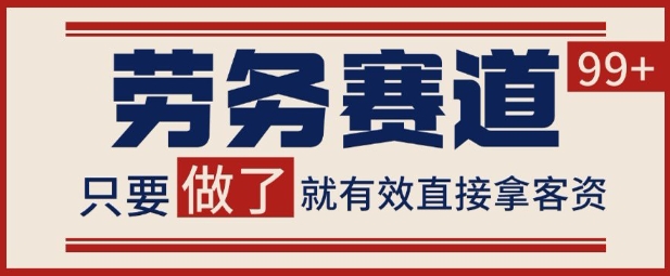 小红书抖音劳务赛道引流获客 自热矩阵日引200+-创业项目网