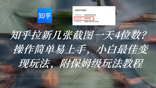 知乎拉新几张截图一天4位数？操作简单易上手，小白最佳变现玩法-创业项目网