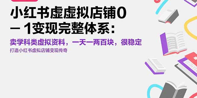 小红书虚拟店铺0-1变现完整体系：卖学科类虚拟资料，一天一两百块，很稳定-创业项目网
