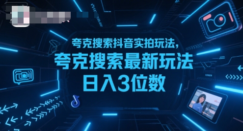 夸克搜索抖音实拍玩法，夸克搜索最新玩法日入3位数-创业项目网