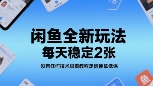 闲鱼全新玩法，每天稳定200+，没有任何技术跟着教程走随便拿低保-创业项目网
