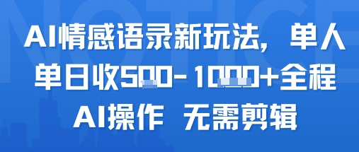 AI情感语录新玩法，单人单日收500+，全程AI操作 无需剪辑-创业项目网