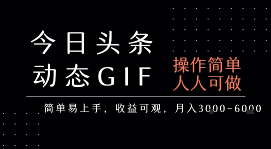 今日头条发布动态表情包，简单易上手，人人可做，月收益3-6k-创业项目网
