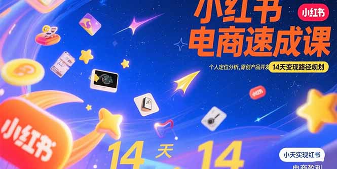 小红书虚拟电商速成课：个人定位分析，原创产品开发，14天变现路径规划-创业项目网