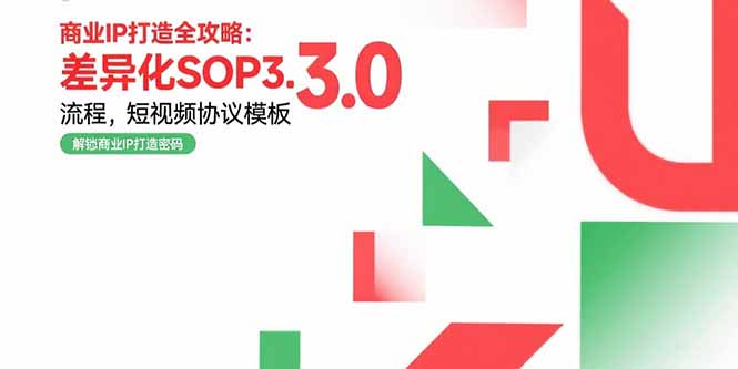 商业IP打造全攻略：差异化SOP3.0流程，短视频协议模板，婚恋项目实战案例-创业项目网