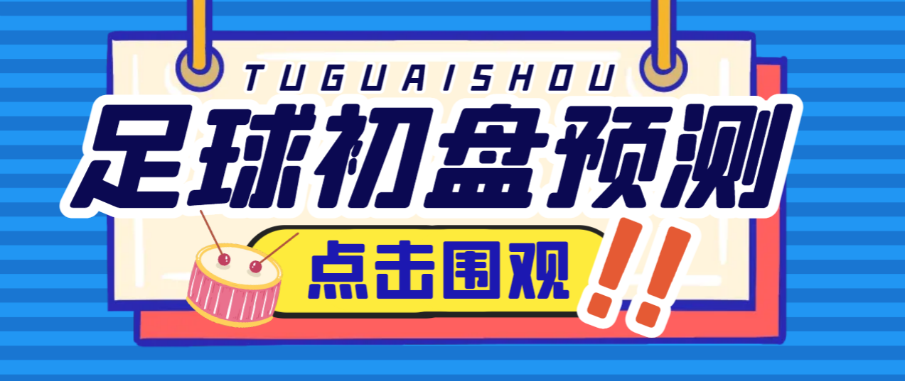 【卡密项目】外面收费1980的最新版小财神足球初盘赛事预测，实时预测号称胜率80%以上【预测脚本+使用教程】-创业项目网