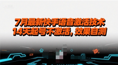 7月最新快手语音激活技术，14天起号不激活，效果自测-创业项目网