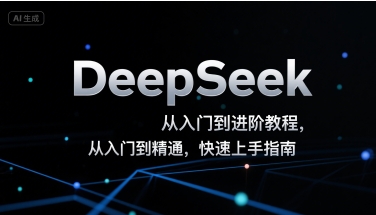 DeepSeek从入门到进阶教程，从入门到精通，快速上手指南-创业项目网