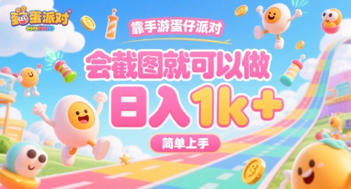 靠手游蛋仔派对，会截图就可以做，日入1k+，简单上手-创业项目网