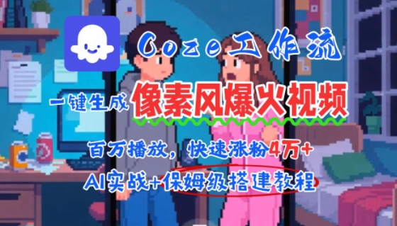 用AI智能体批量生成爆火像素风情感视频，2分钟一条，播放量轻松破百万快速涨粉4W+-创业项目网