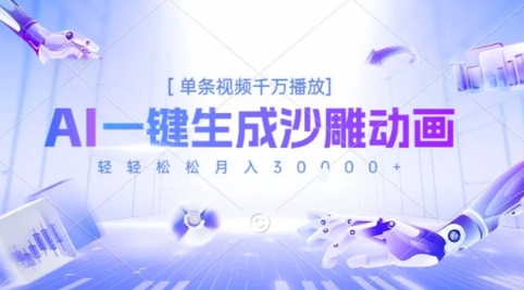 2025爆火的AI沙雕动画玩法，一键生成沙雕动画，单条视频千W播放，轻轻松松月入3W-创业项目网