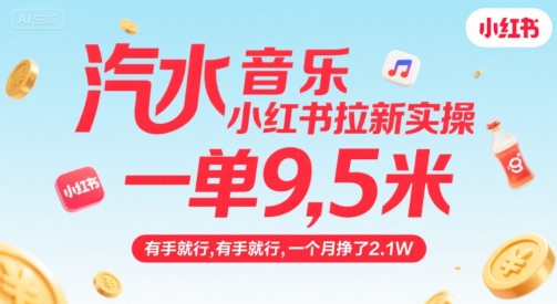 汽水音乐小红书拉新实操，，一单9.5米，有手就行，一个月挣了2.1W-创业项目网