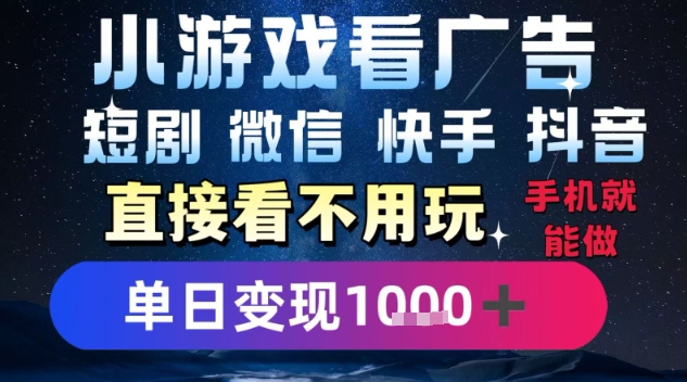 2025躺挣新招！一部手机，每天1小时，光看广告就能日入1k+，微信抖音快手通吃-创业项目网