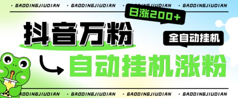 【卡密项目】外面收费888的最新智能抖音全自动挂机养号涨粉工具，解放双手自动引流【涨粉工具＋使用教程】-创业项目网