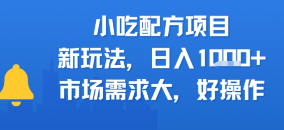 小吃配方项目，新玩法，日入多张，市场需求大，好操作-创业项目网
