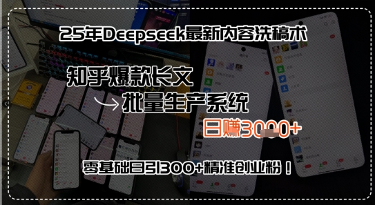 25年Deepseek最新内容洗稿术，知乎爆款长文批量生产系统，零基础日引300+精准创业粉!-创业项目网