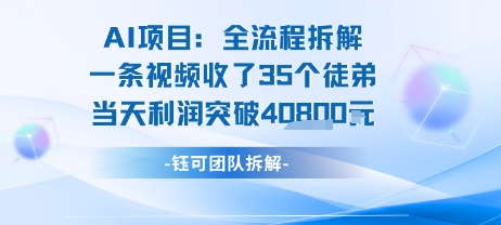 AI收徒变现闭环：一条视频收35人，日入1k+(附完整SOP)-创业项目网